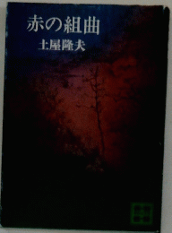 赤の組曲 
