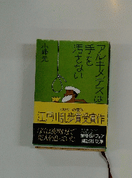 ミステリーの傑作 江戸川乱歩賞受賞作
