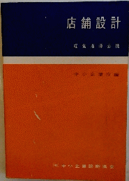 店舗設計