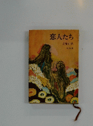 恋人たち