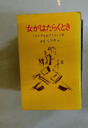 女がはたらくとき