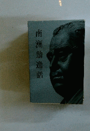南洲翁逸話