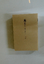 木の教え