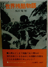 世界残酷物語