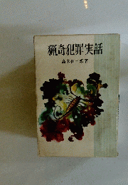 猟奇犯罪実話