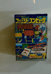 ファミリーコンピュータ　大図鑑　part7