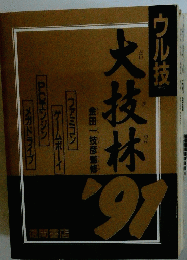 大技林 '91