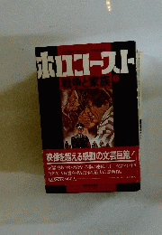 戦争と家族　下　ホロコースト　