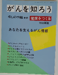 がんを知ろう　1998年2月25日発行