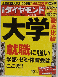 ダイヤモンド　2013年10月12日号