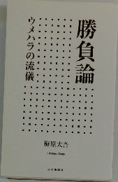 勝負論