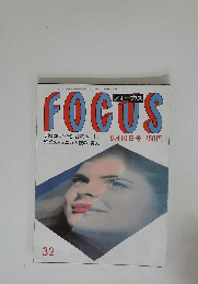 FOCUS　昭和59年8月10日発行