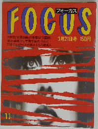 FOCUS　昭和61年3月21日号 