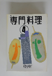 専門料理 4
