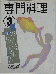 専門料理　平成4年3月1日発行