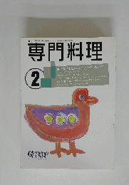 専門料理　2月号