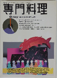 専門料理　5月号