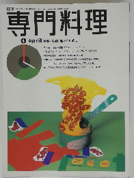 専門料理　4月号