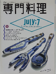 専門料理　昭和63年7月1日発行 