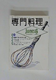 専門料理 6月号