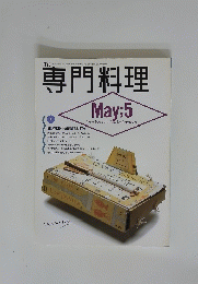 専門料理　昭和63年5月1日発行