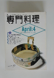 専門料理　4月号