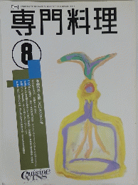 専門料理　8月号