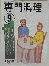 専門料理　9月号
