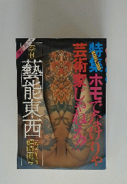 藝能東西　一九七六年七月 蝉時雨号