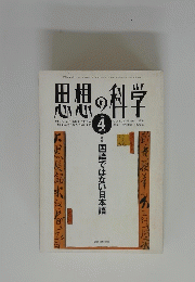 思想の科学 1994年4月