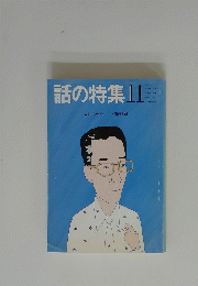 話の特集　11月号