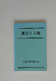 憲法と人権