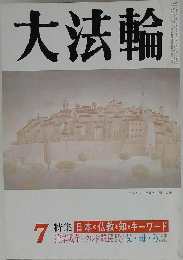 大法輪　7　