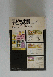 子どもの館　1979年4月号