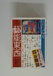 芸能東西　一九七五年十月 雁秋号