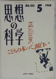 思想の科学　1988年5月