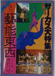 サーカス大特集　季刊藝能東西
