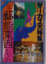 サーカス大特集　季刊藝能東西