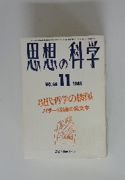 思想の科学　1985年11月号　No.68