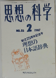 思想の科学　1987年2月