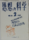 思想の科学　1987年2月