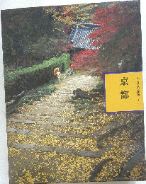 ふるさとの旅路 1 京都