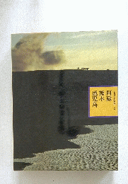 ふるさとの旅路 2　阿蘇　熊本　鹿児島