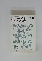 ちくま　1989年11月号