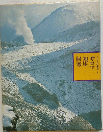 ふるさとの旅路　3　サロマ知床阿寒