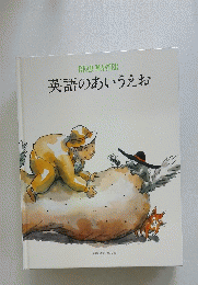 英語のあいうえお