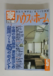 ハウス＆ホーム　1992年5月号
