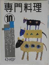 専門料理　平成4年10月1日発行