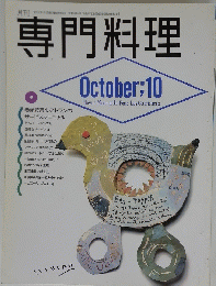 専門料理　10