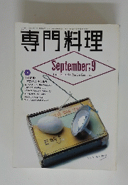 専門料理　昭和63年9月1日発行